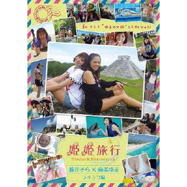 姫姫旅行 蒼井そら&times;麻美ゆま メキシコ編（ＤＶＤ）