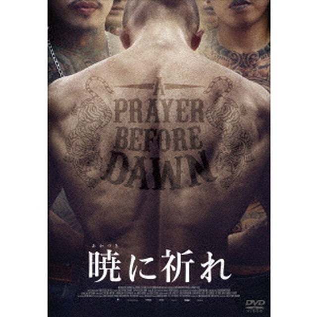 暁に祈れ　スペシャル・プライス（ＤＶＤ）