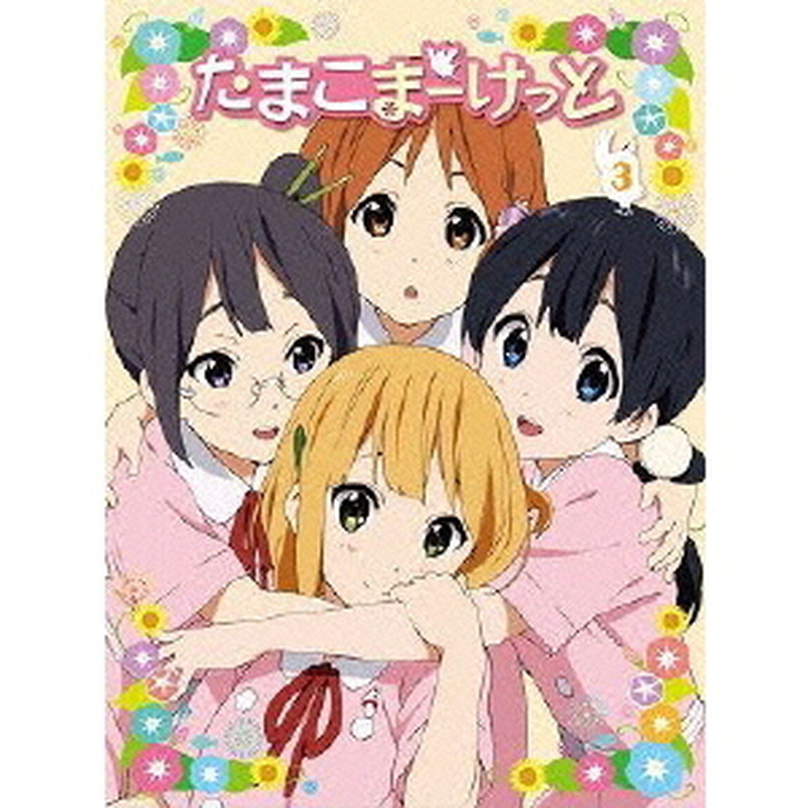 たまこまーけっと　3（Ｂｌｕ－ｒａｙ　Ｄｉｓｃ）