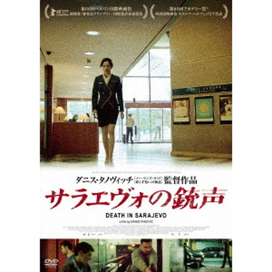 サラエヴォの銃声（ＤＶＤ）
