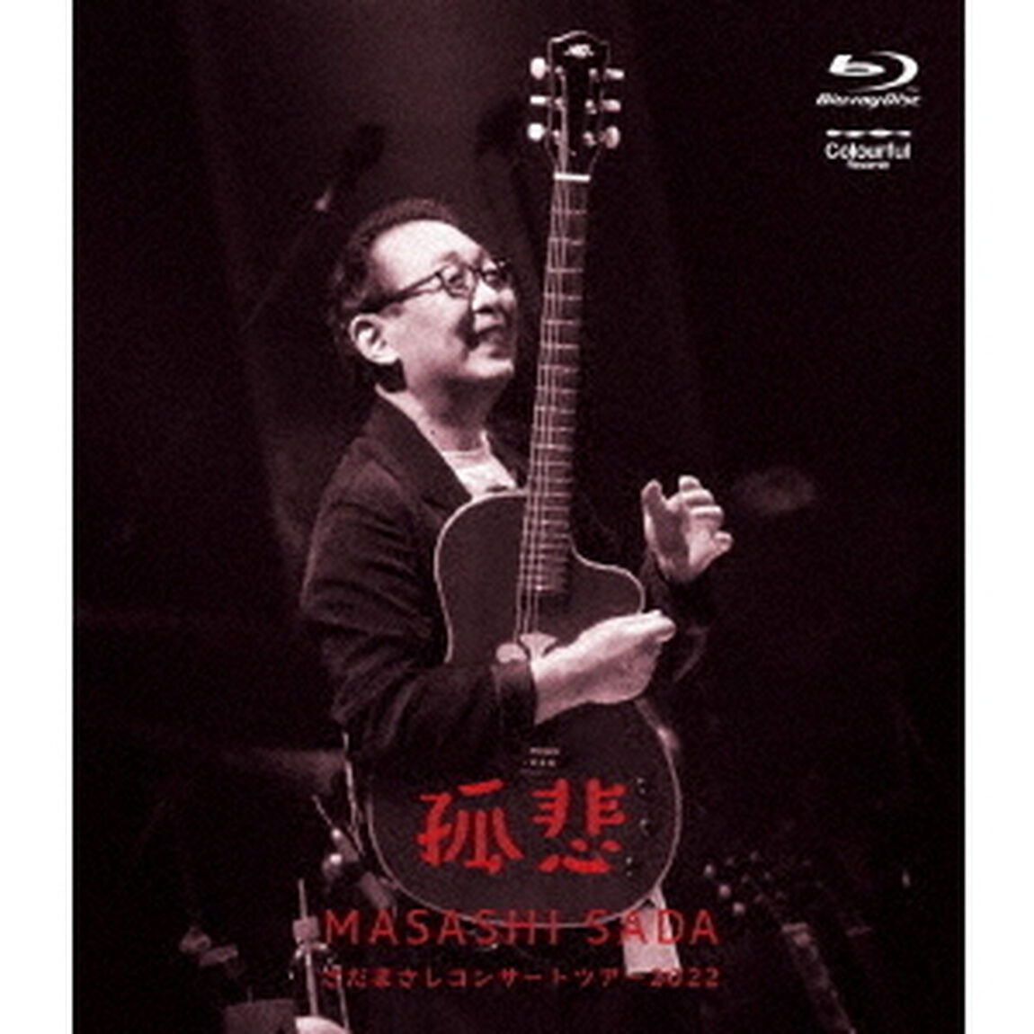 さだまさしコンサートツアー2022〜孤悲〜（Ｂｌｕ－ｒａｙ　Ｄｉｓｃ）