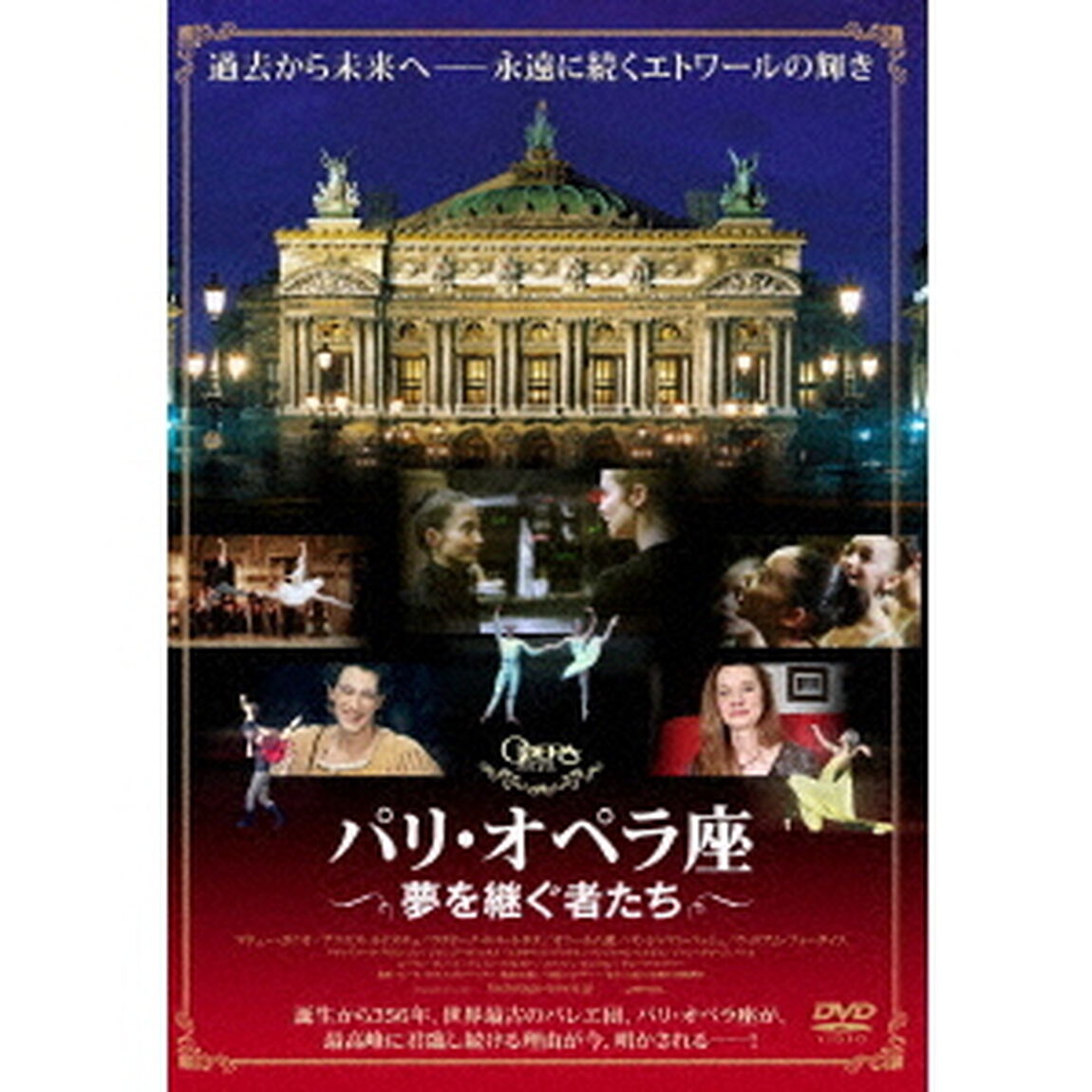 パリ・オペラ座　夢を継ぐ者たち（ＤＶＤ）