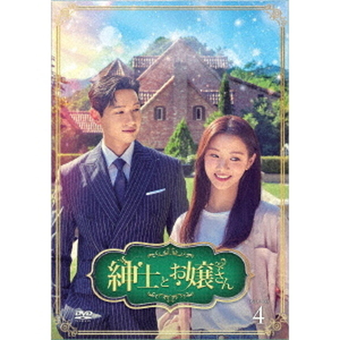 紳士とお嬢さん　DVD－BOX4（ＤＶＤ）