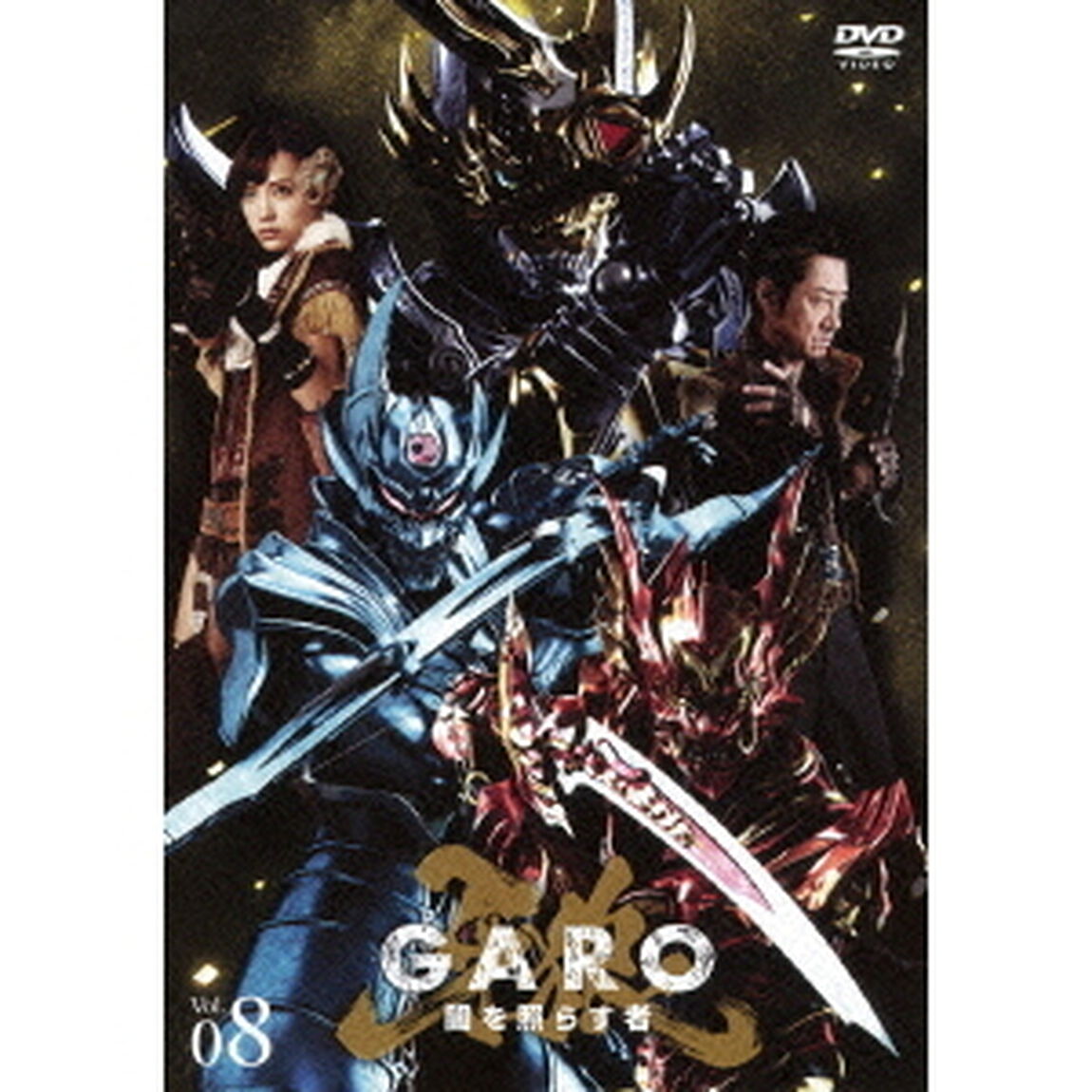 牙狼＜GARO＞ 〜闇を照らす者〜 Vol.8（ＤＶＤ）