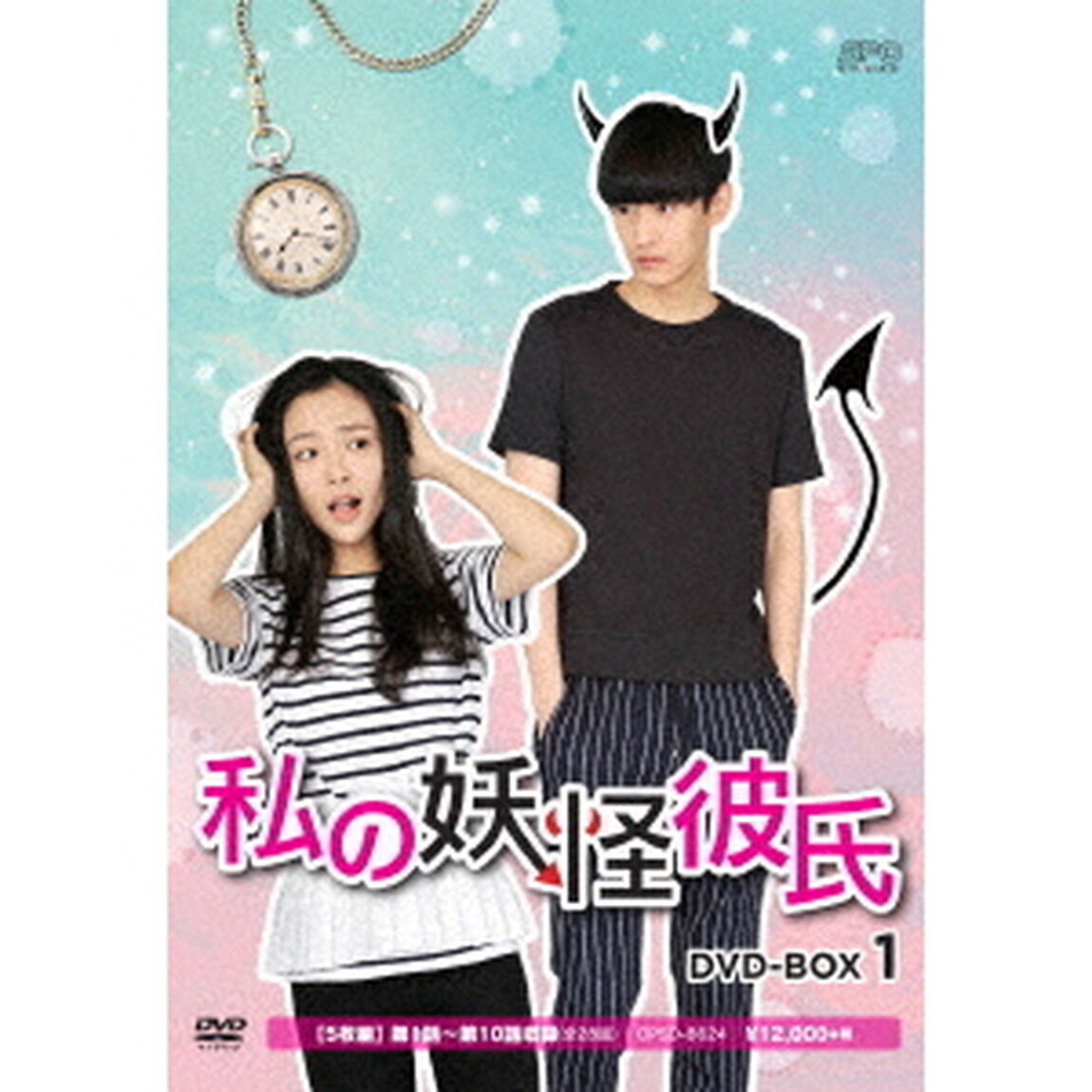 私の妖怪彼氏　DVD－BOX1（ＤＶＤ）