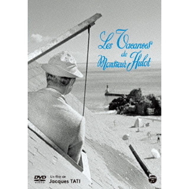 ジャック・タチ監督作品　ぼくの伯父さんの休暇（ＤＶＤ）