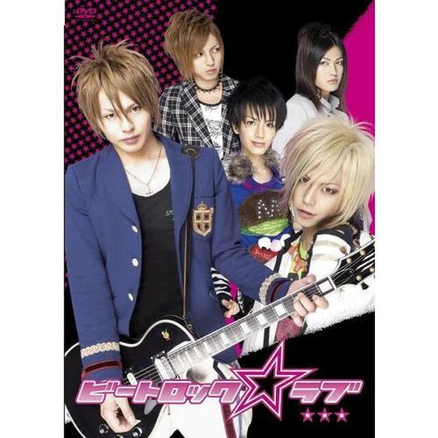 ビートロック☆ラブ 特別版（ＤＶＤ）