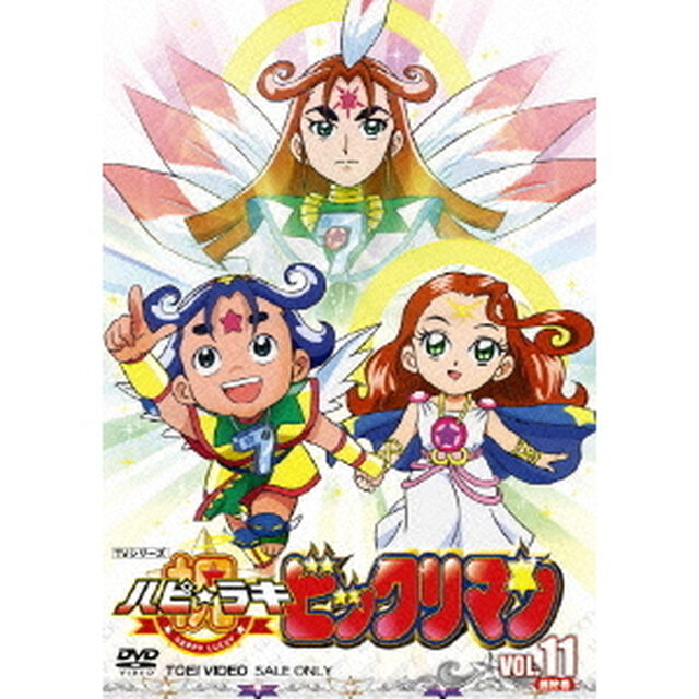 祝　ハピ☆ラキ　ビックリマン　VOL．11（ＤＶＤ）