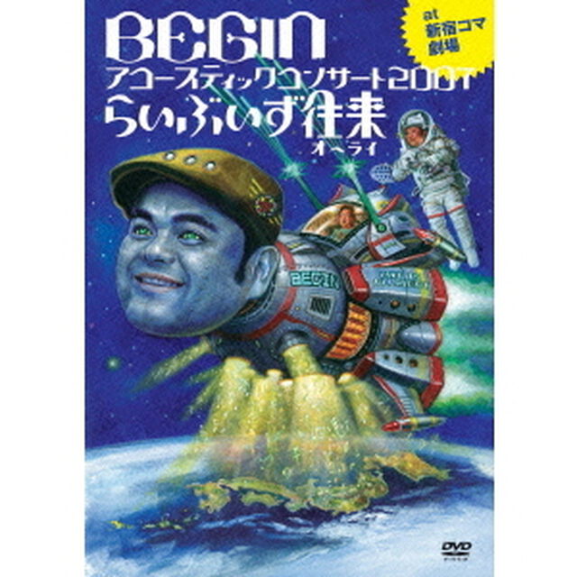 BEGINアコースティックコンサート2007　らいぶ　いず　往来　25周年記念盤（ＤＶＤ）