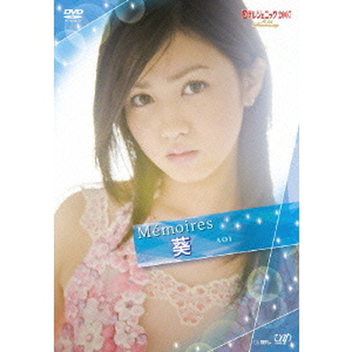 日テレジェニック2007 〈Memoires〉 葵（ＤＶＤ）