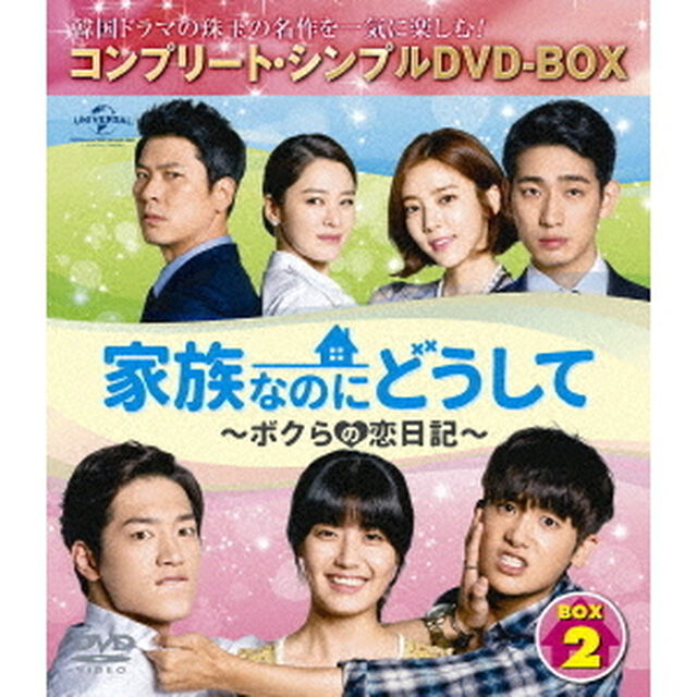 家族なのにどうして〜ボクらの恋日記〜　BOX2　＜コンプリート・シンプルDVD－BOX＞（ＤＶＤ）