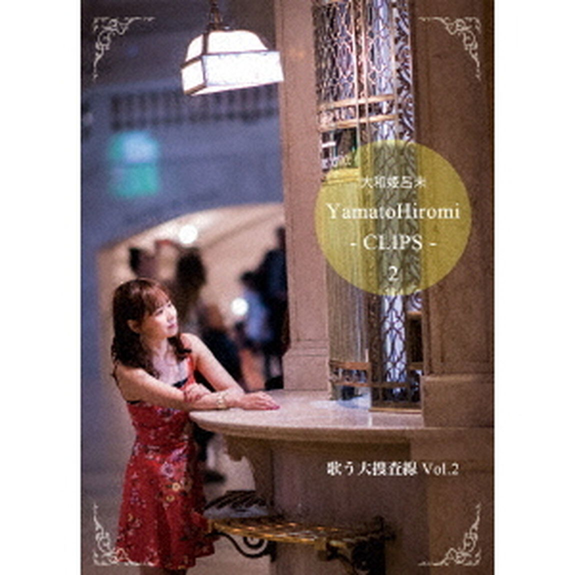 歌う大捜査線　vol．2（ＤＶＤ）