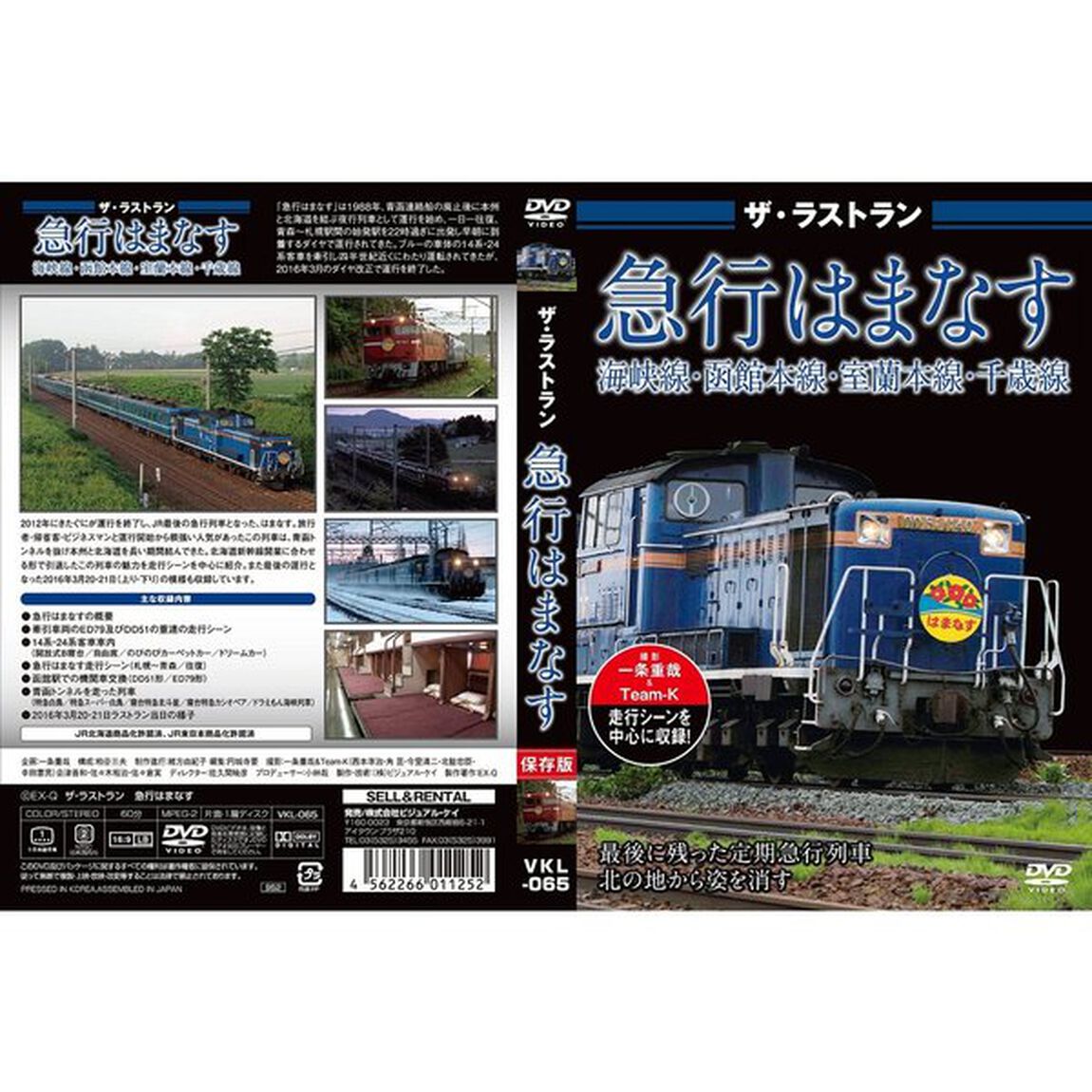 ザ・ラストラン　寝台急行はまなす（ＤＶＤ）
