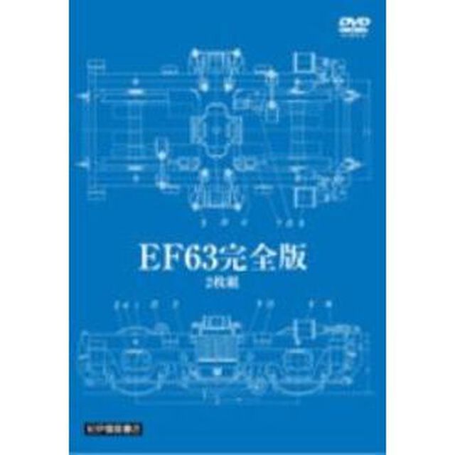 EF63 完全版（ＤＶＤ）