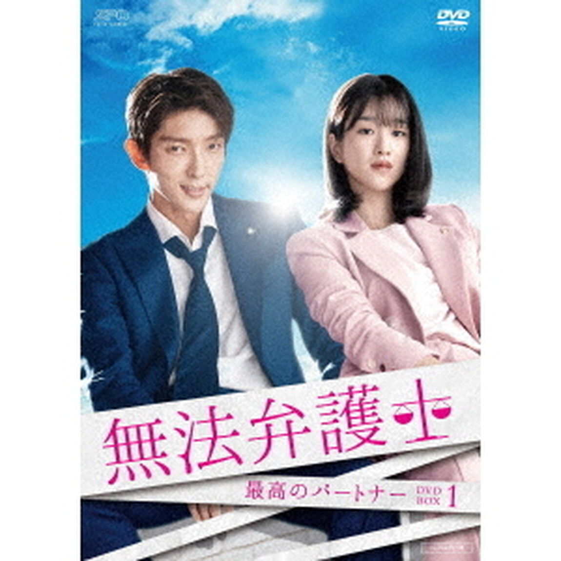 無法弁護士〜最高のパートナー　DVD－BOX1（ＤＶＤ）
