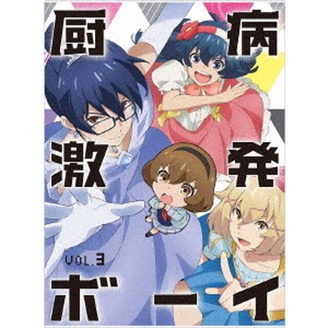 厨病激発ボーイ　Vol．3（Ｂｌｕ－ｒａｙ　Ｄｉｓｃ）