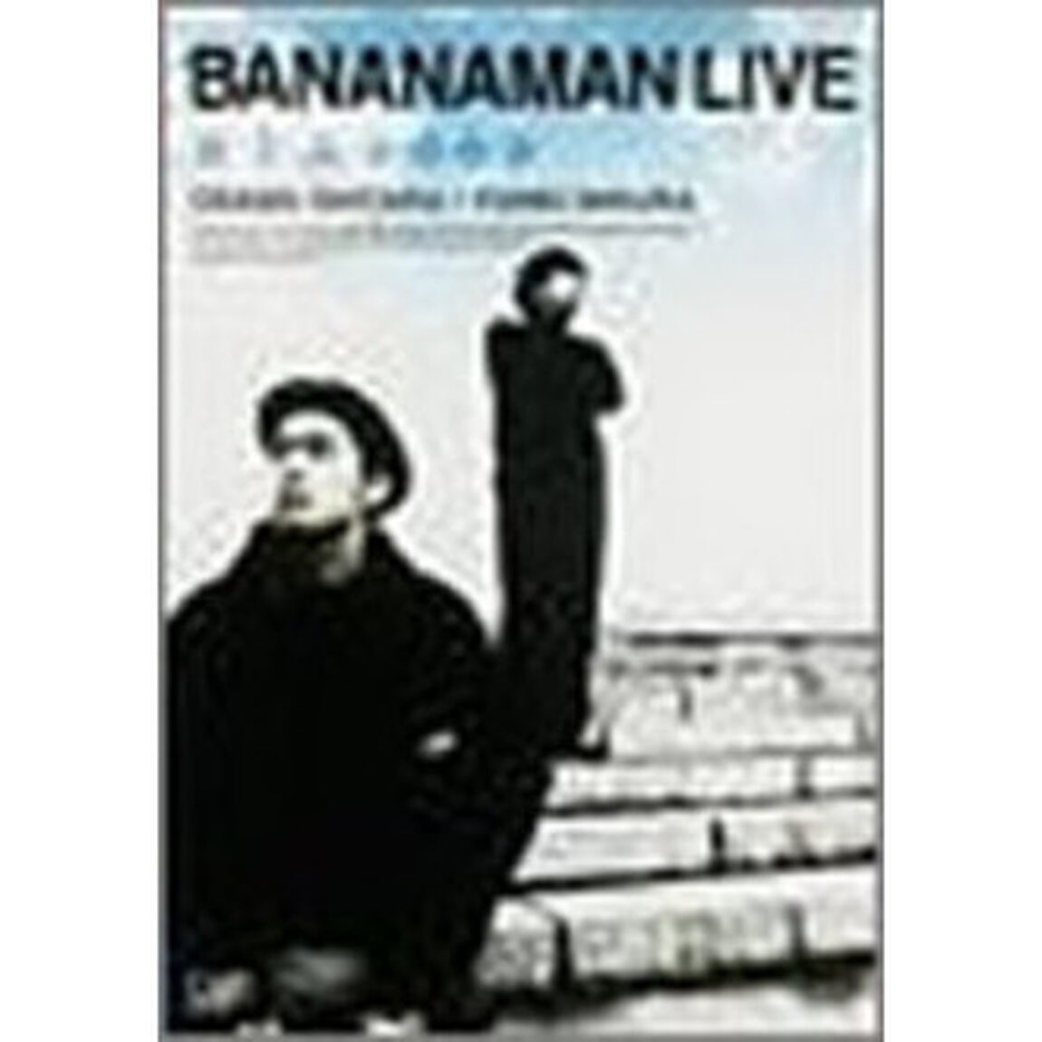 BANANAMAN　LIVE「激ミルク」（ＤＶＤ）