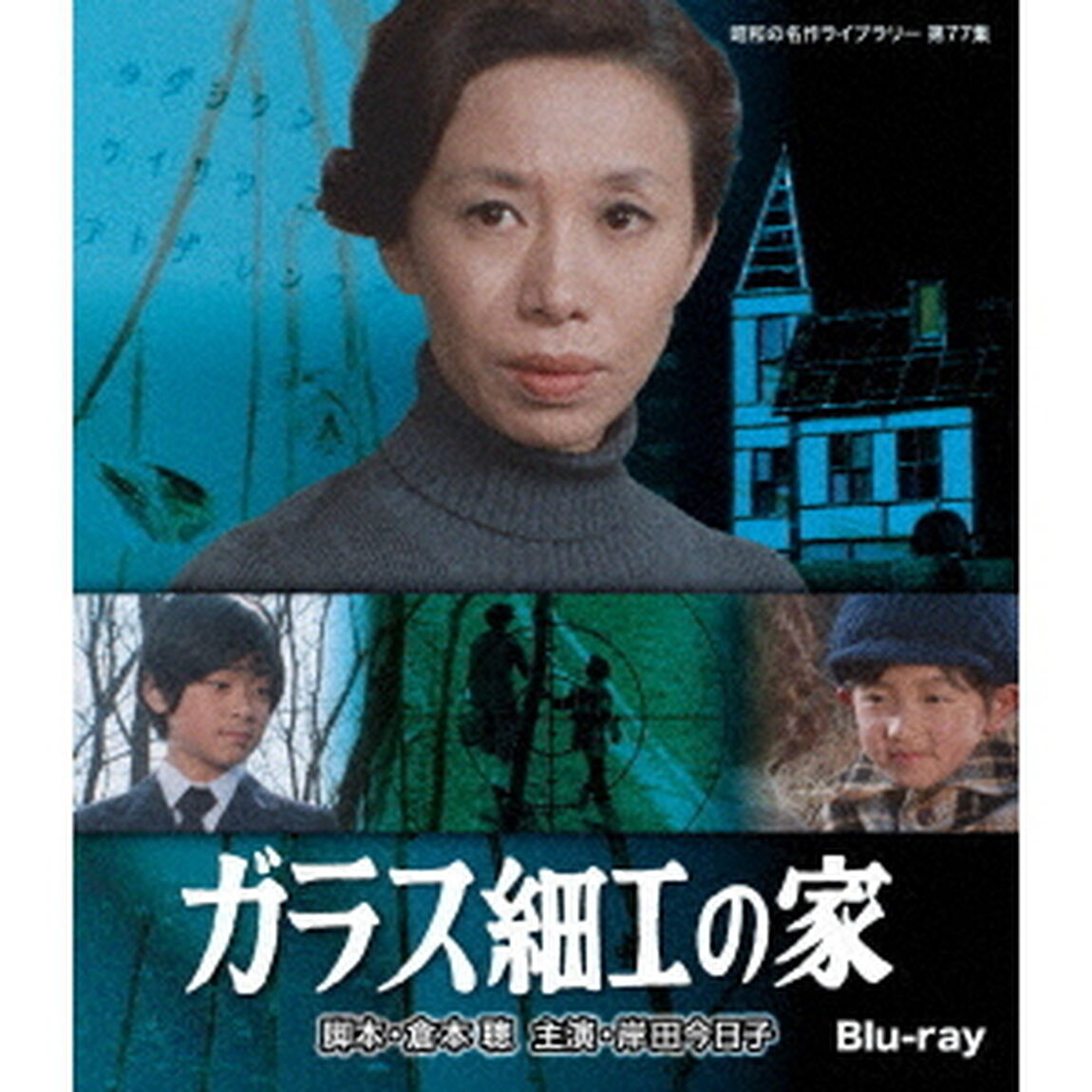 ガラス細工の家（Ｂｌｕ－ｒａｙ　Ｄｉｓｃ）