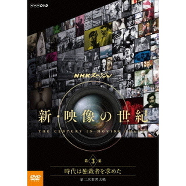 NHKスペシャル　新・映像の世紀　第3集　時代は独裁者を求めた　第二次世界大戦（ＤＶＤ）
