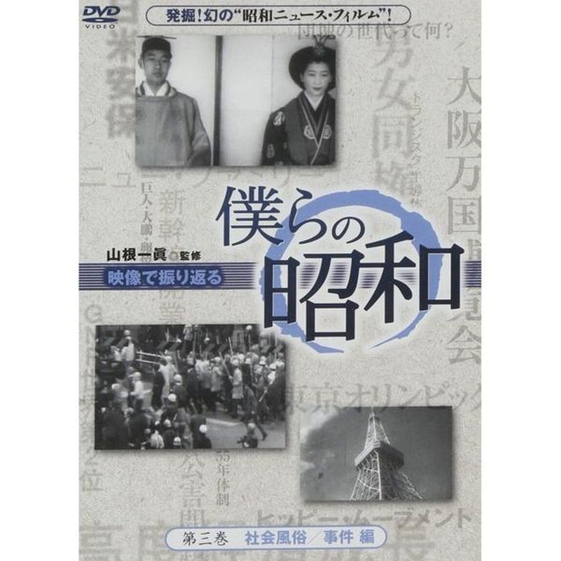 僕らの昭和　第三巻　『僕らの昭和　社会風俗／事件編』（ＤＶＤ）