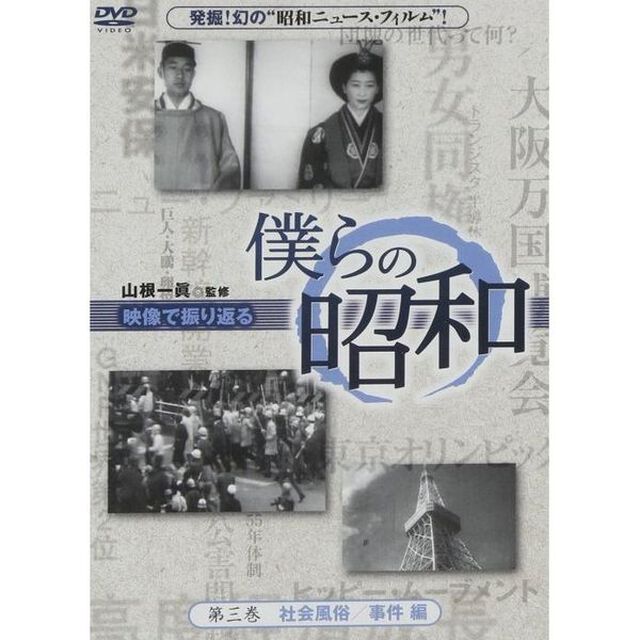 僕らの昭和　第三巻　『僕らの昭和　社会風俗／事件編』（ＤＶＤ）