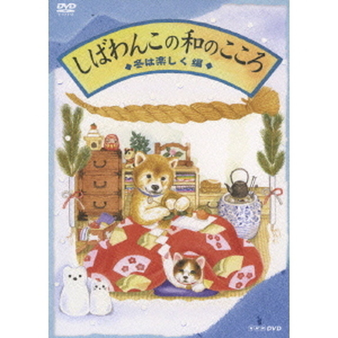 しばわんこの和のこころ 冬は楽しく編（ＤＶＤ）