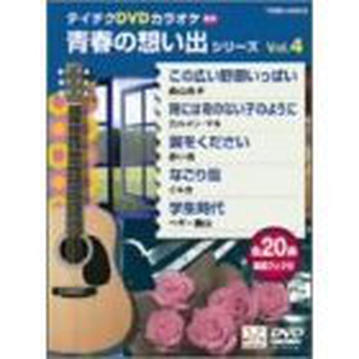青春の想い出シリーズ（4604）（ＤＶＤ）