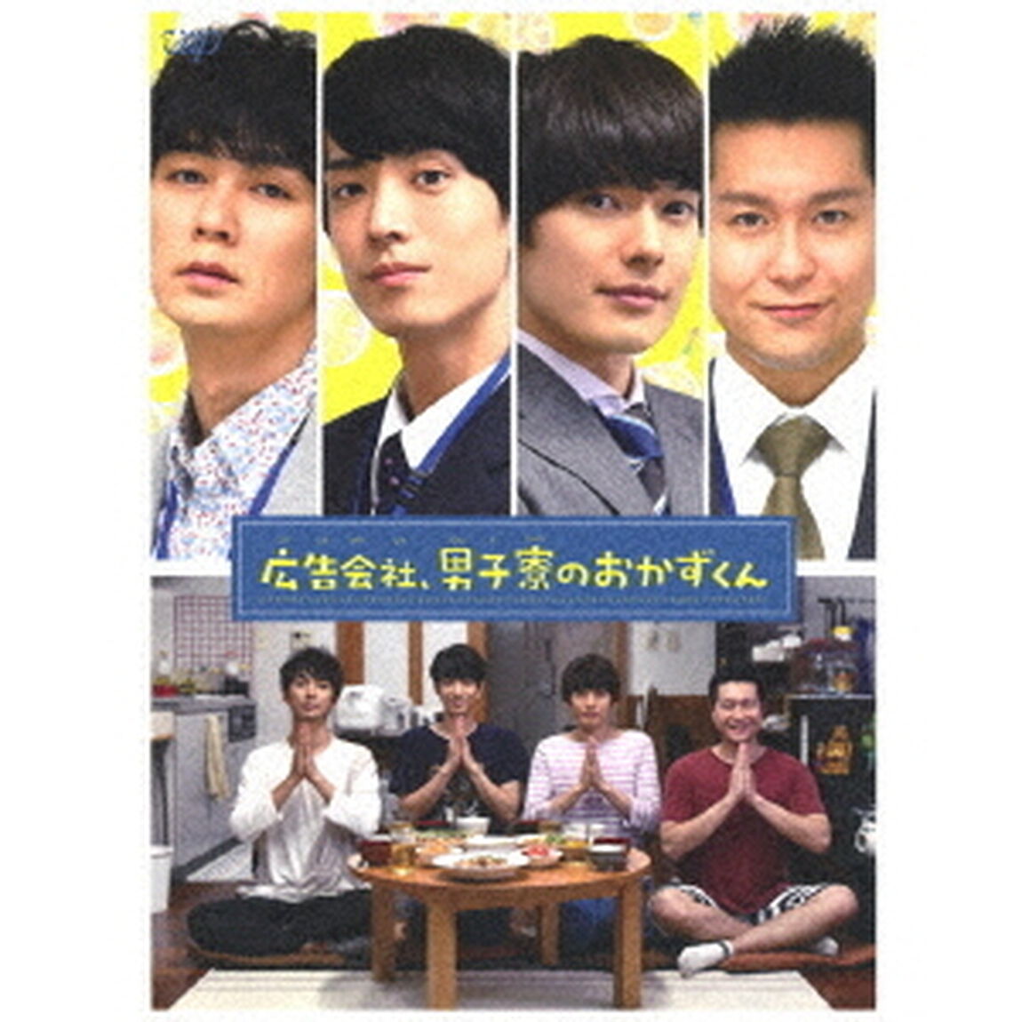 広告会社、男子寮のおかずくん　DVD－BOX（ＤＶＤ）