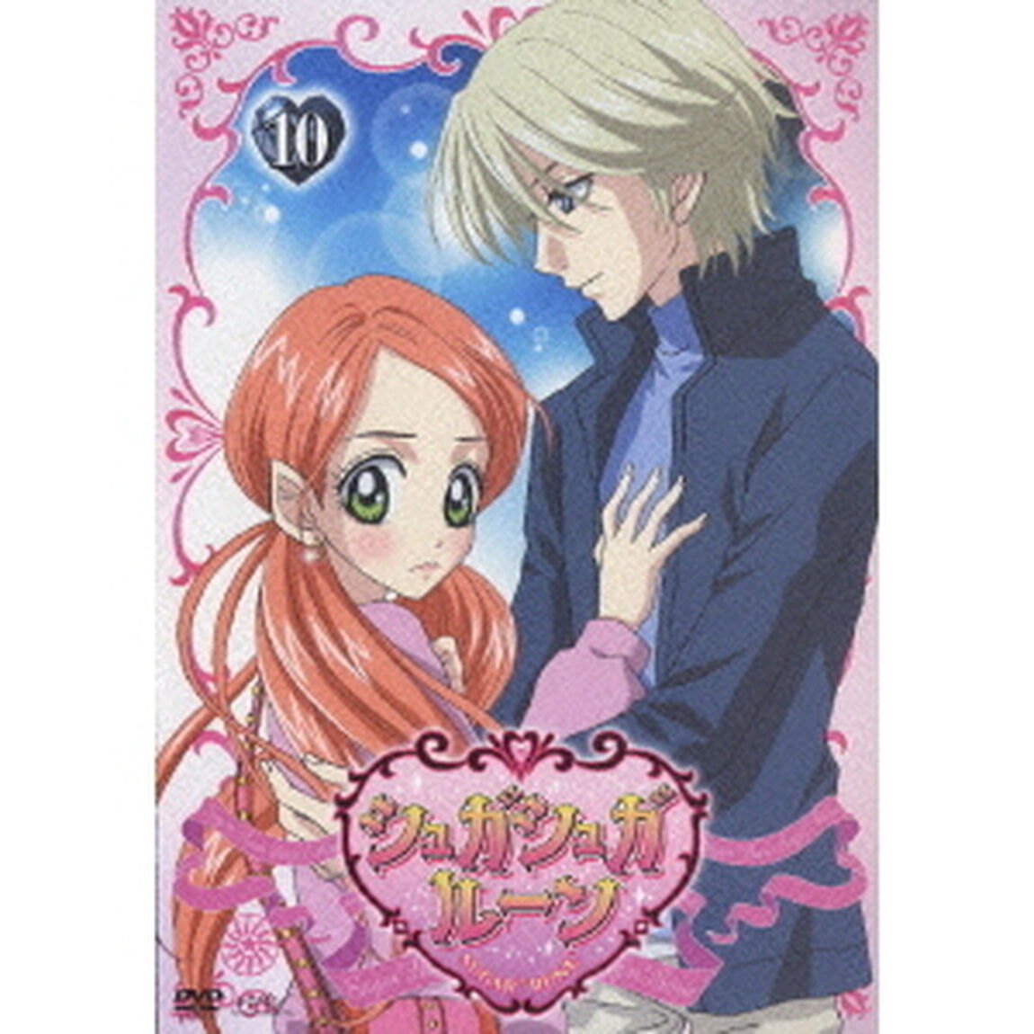シュガシュガルーン Vol.10（ＤＶＤ）