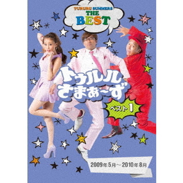 トゥルルさまぁ〜ず　ベスト1　2009年5月〜2010年8月（ＤＶＤ）
