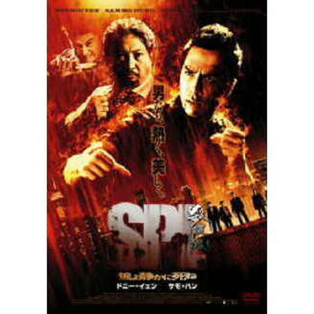SPL／狼よ静かに死ね 特別版 ＜期間限定生産＞（ＤＶＤ）