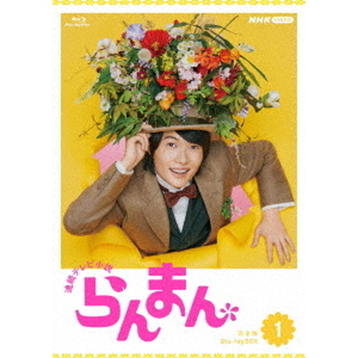 連続テレビ小説　らんまん　完全版　Blu－ray　BOX1（Ｂｌｕ－ｒａｙ　Ｄｉｓｃ）