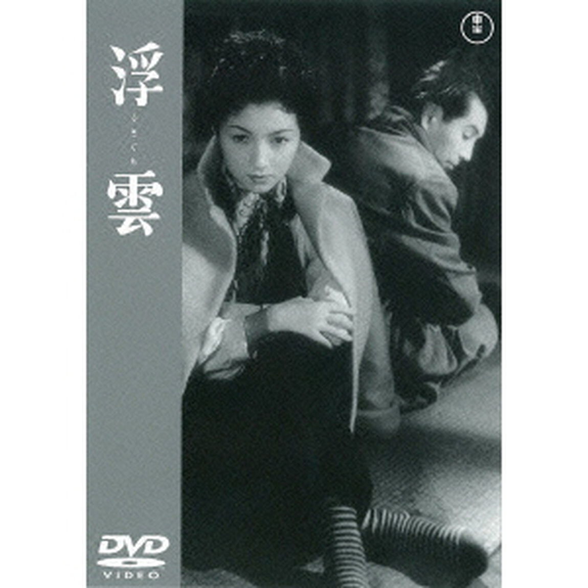 浮雲（ＤＶＤ）