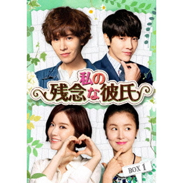 私の残念な彼氏　DVD－BOX1（ＤＶＤ）