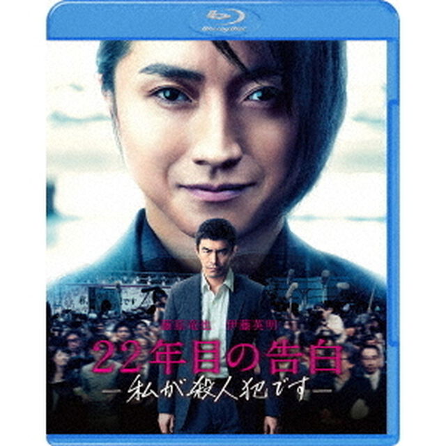 22年目の告白－私が殺人犯です－（Ｂｌｕ－ｒａｙ　Ｄｉｓｃ）