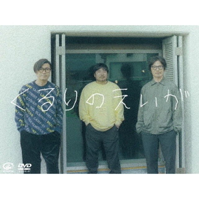くるりのえいが（ＤＶＤ）