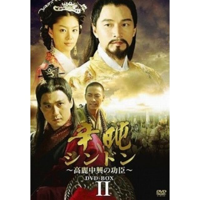 シンドン 〜高麗中興の功臣〜 DVD-BOX II（ＤＶＤ）