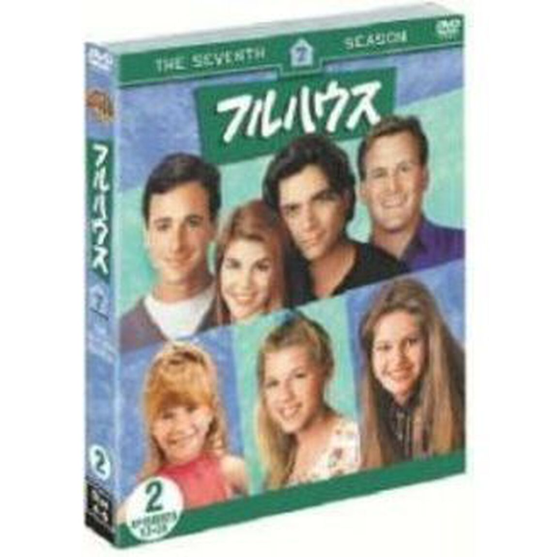 フルハウス＜セブンス＞セット2（ＤＶＤ）