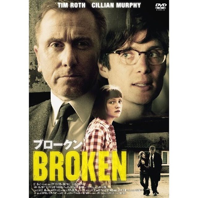 ブロークン（ＤＶＤ）
