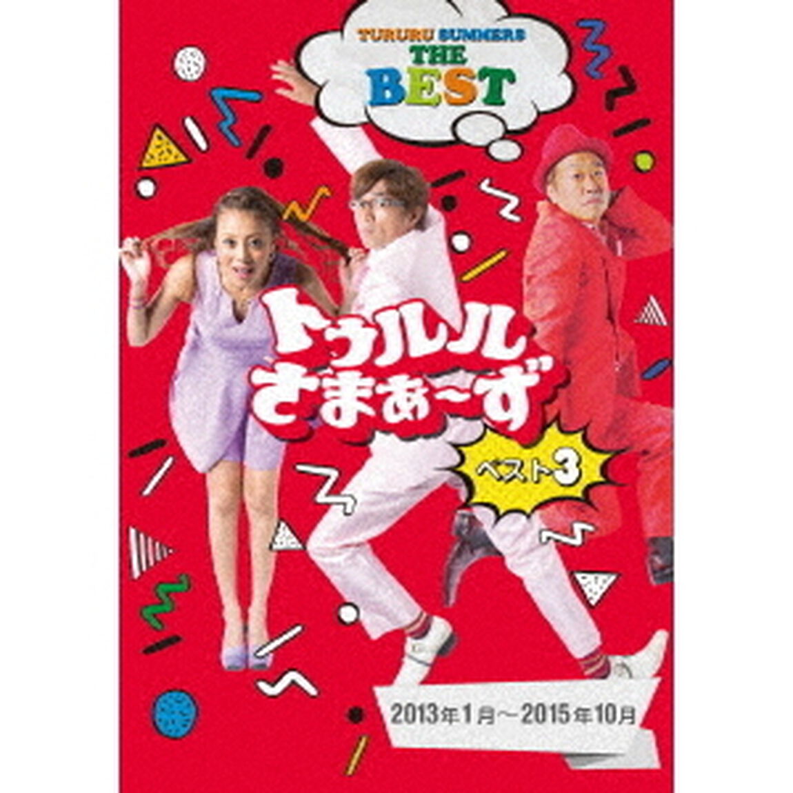 トゥルルさまぁ〜ず　ベスト3　2013年1月〜2015年10月（ＤＶＤ）