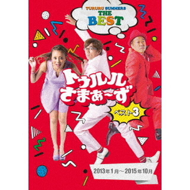 トゥルルさまぁ〜ず　ベスト3　2013年1月〜2015年10月（ＤＶＤ）