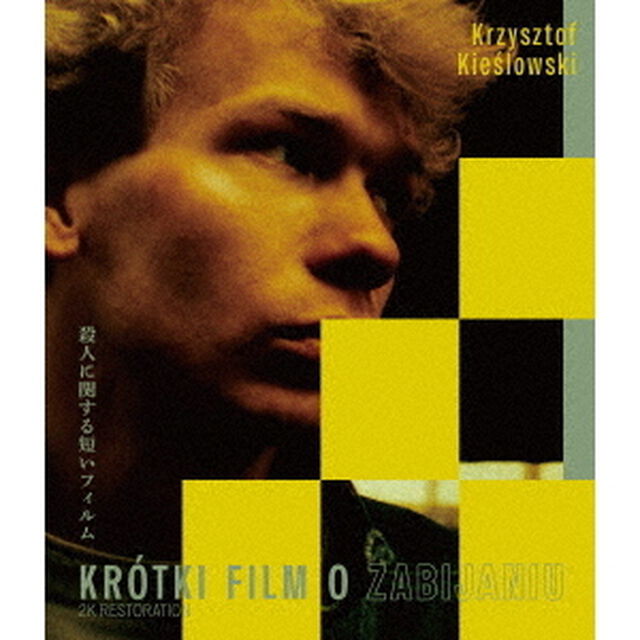 殺人に関する短いフィルム　クシシュトフ・キェシロフスキ　≪スペシャル・プライス≫（Ｂｌｕ－ｒａｙ　Ｄｉｓｃ）