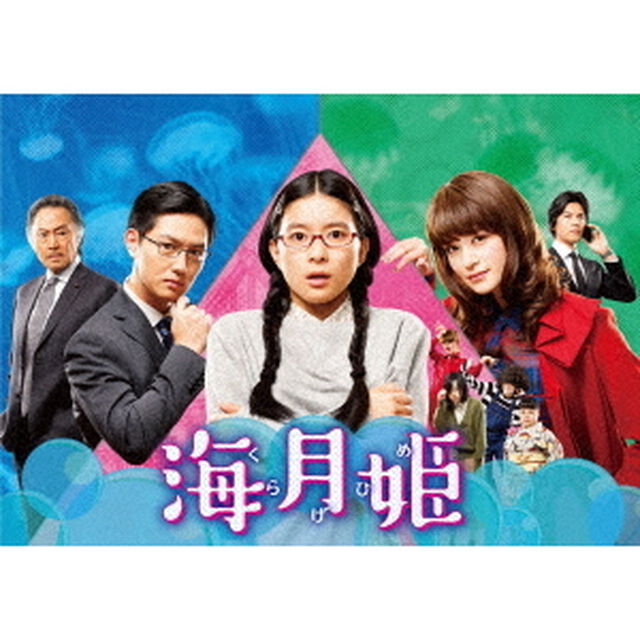 海月姫　DVD－BOX（ＤＶＤ）