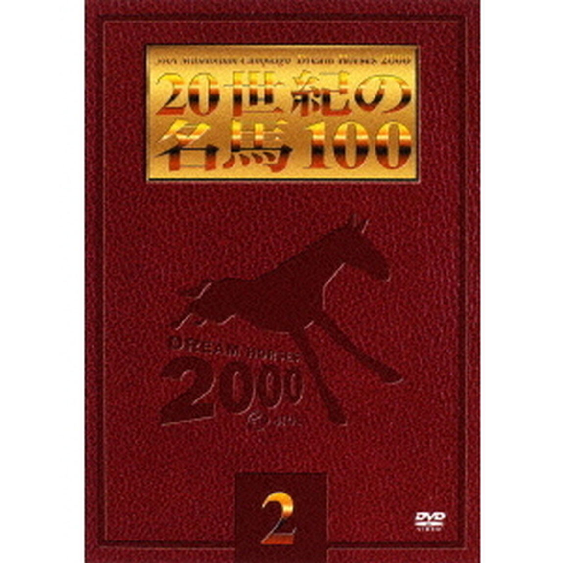 20世紀の名馬100　2（ＤＶＤ）