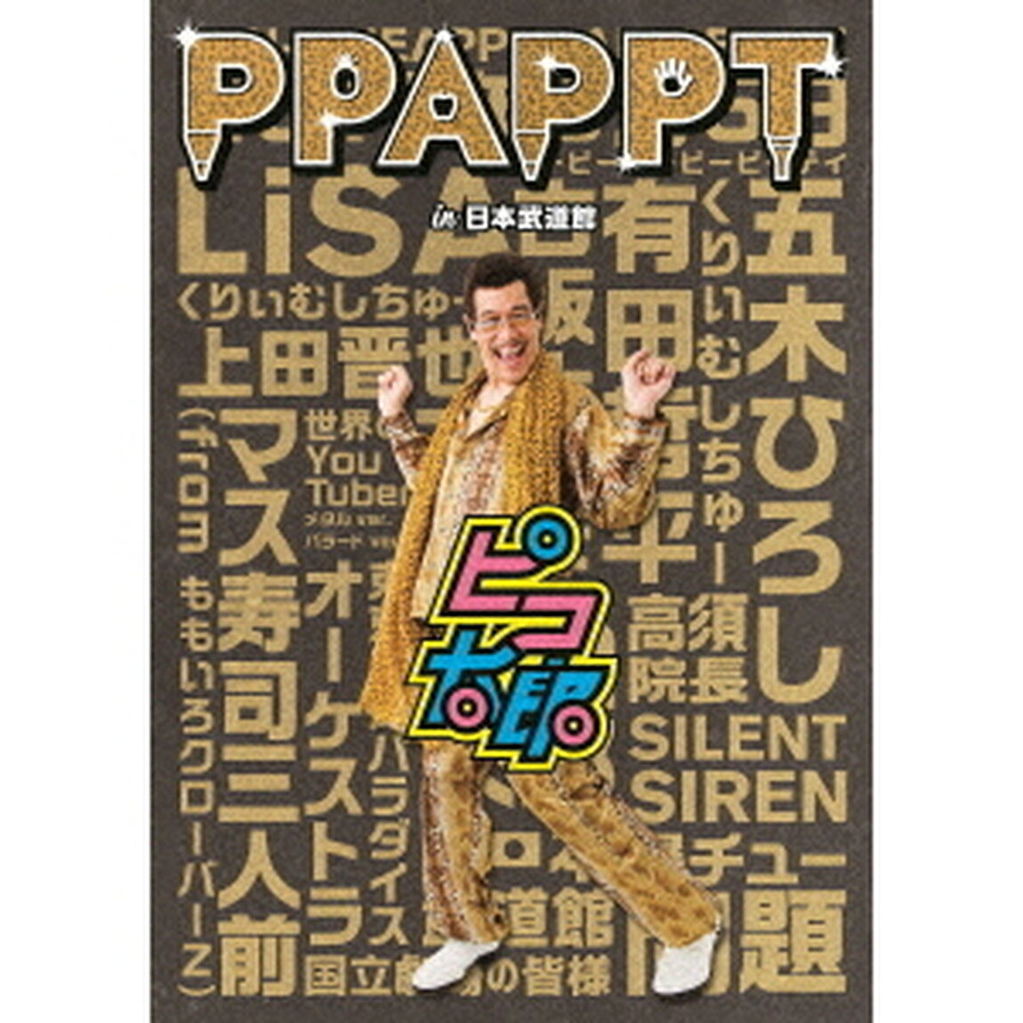 PPAPPT　in　日本武道館（ＤＶＤ）