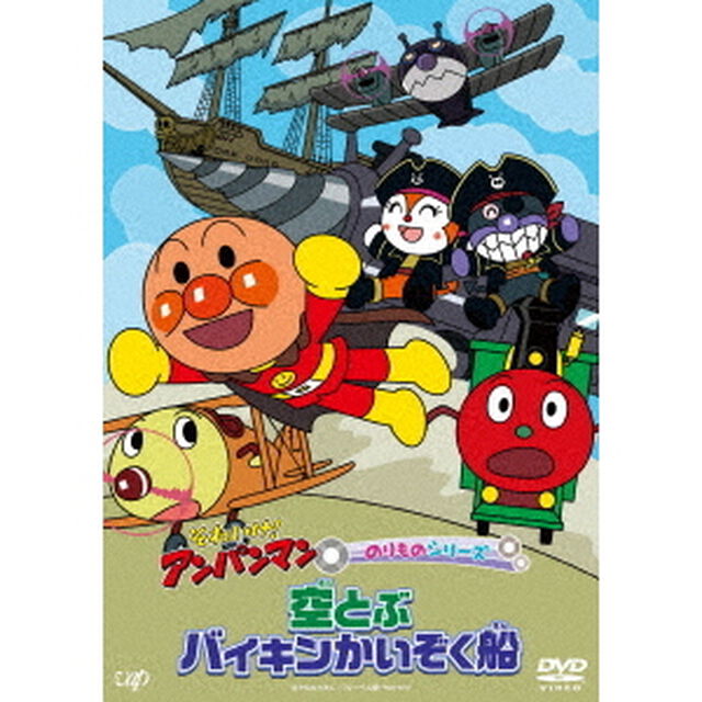 それいけ！アンパンマン　のりものシリーズ　空とぶバイキンかいぞく船（ＤＶＤ）