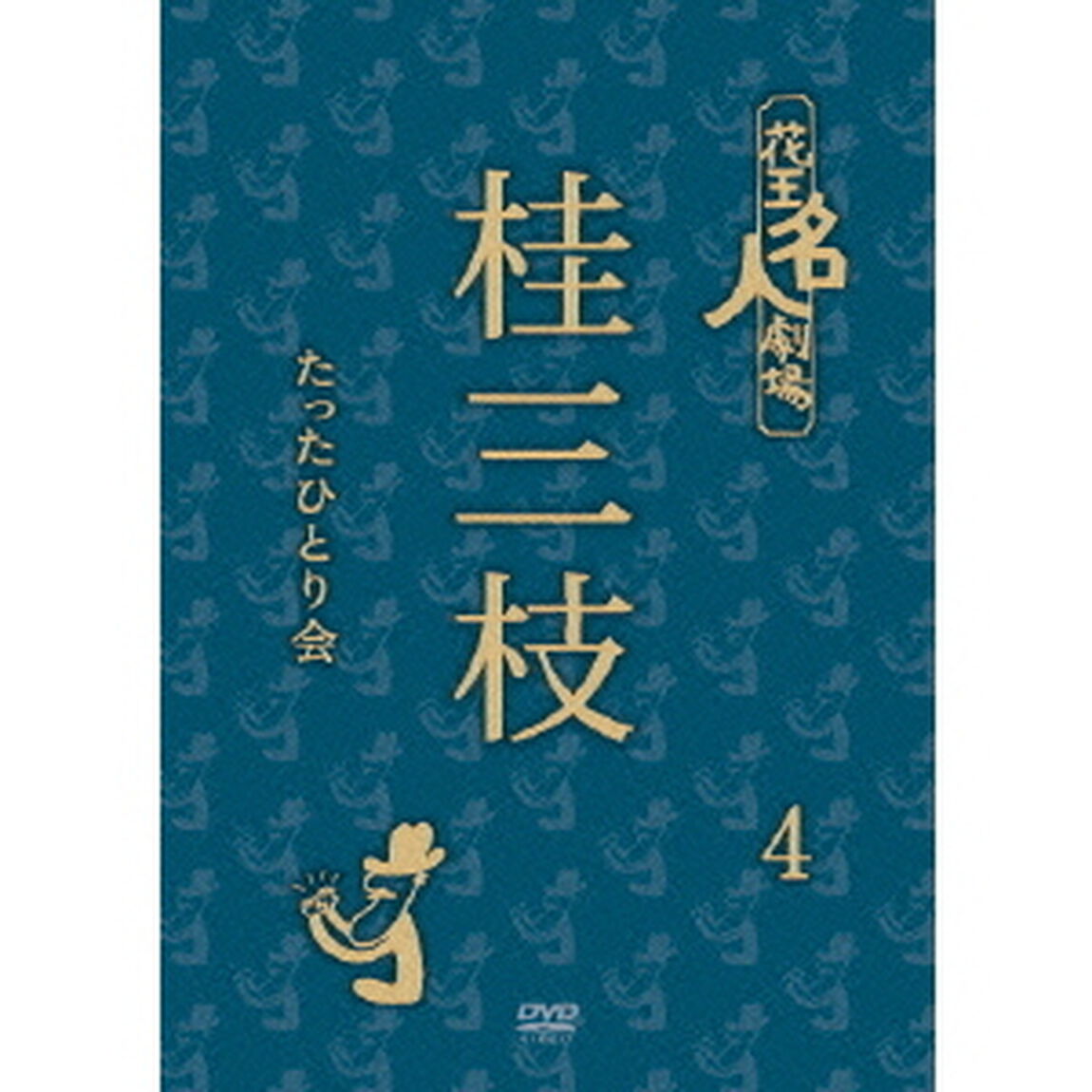 花王名人劇場　桂三枝たったひとり会4（ＤＶＤ）
