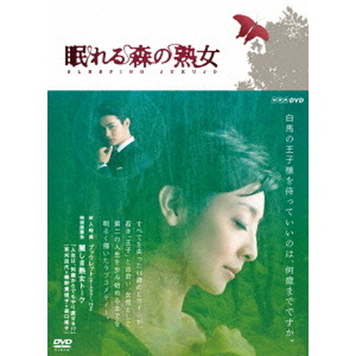 眠れる森の熟女 DVD-BOX（ＤＶＤ）