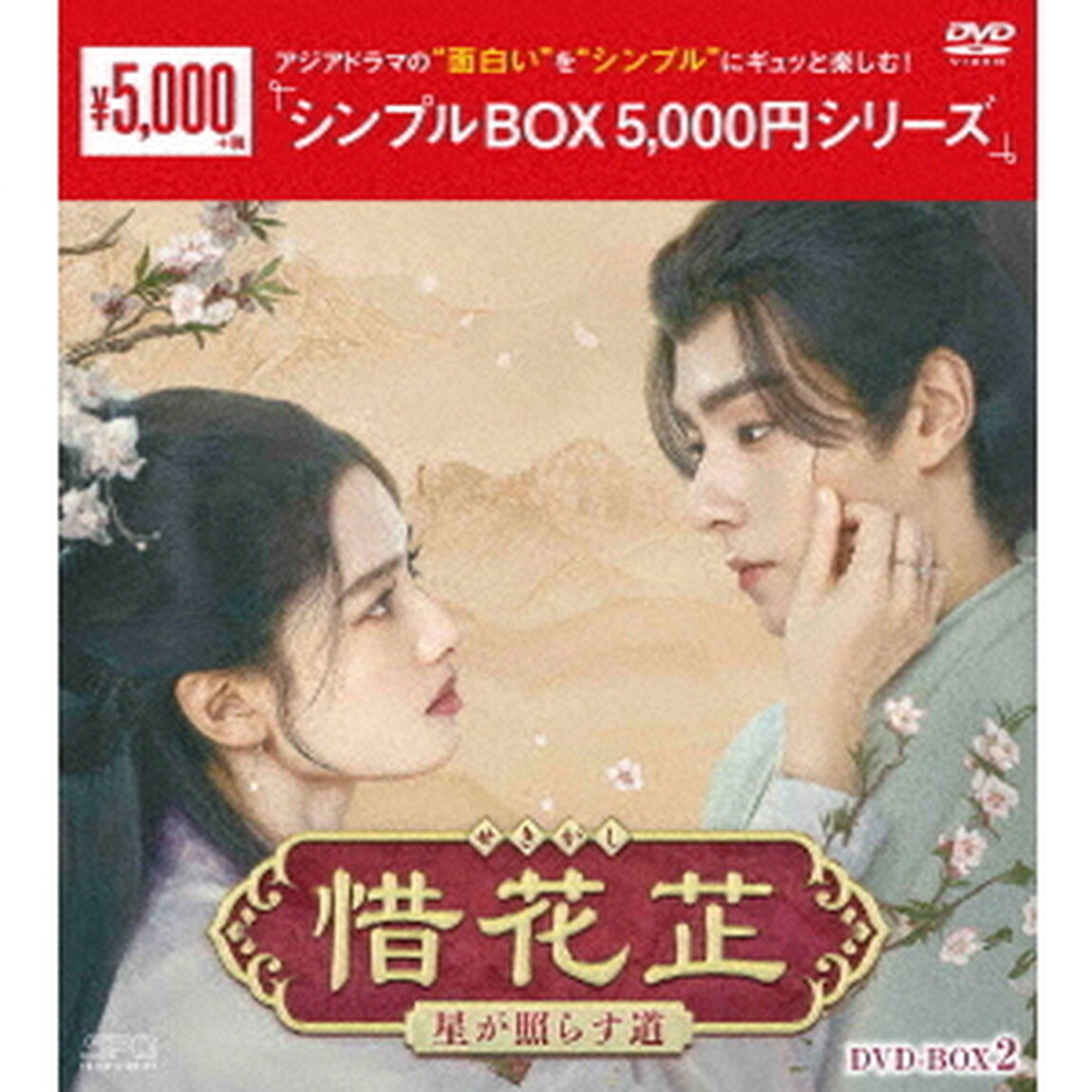 惜花□〜星が照らす道〜　DVD－BOX2（ＤＶＤ）
