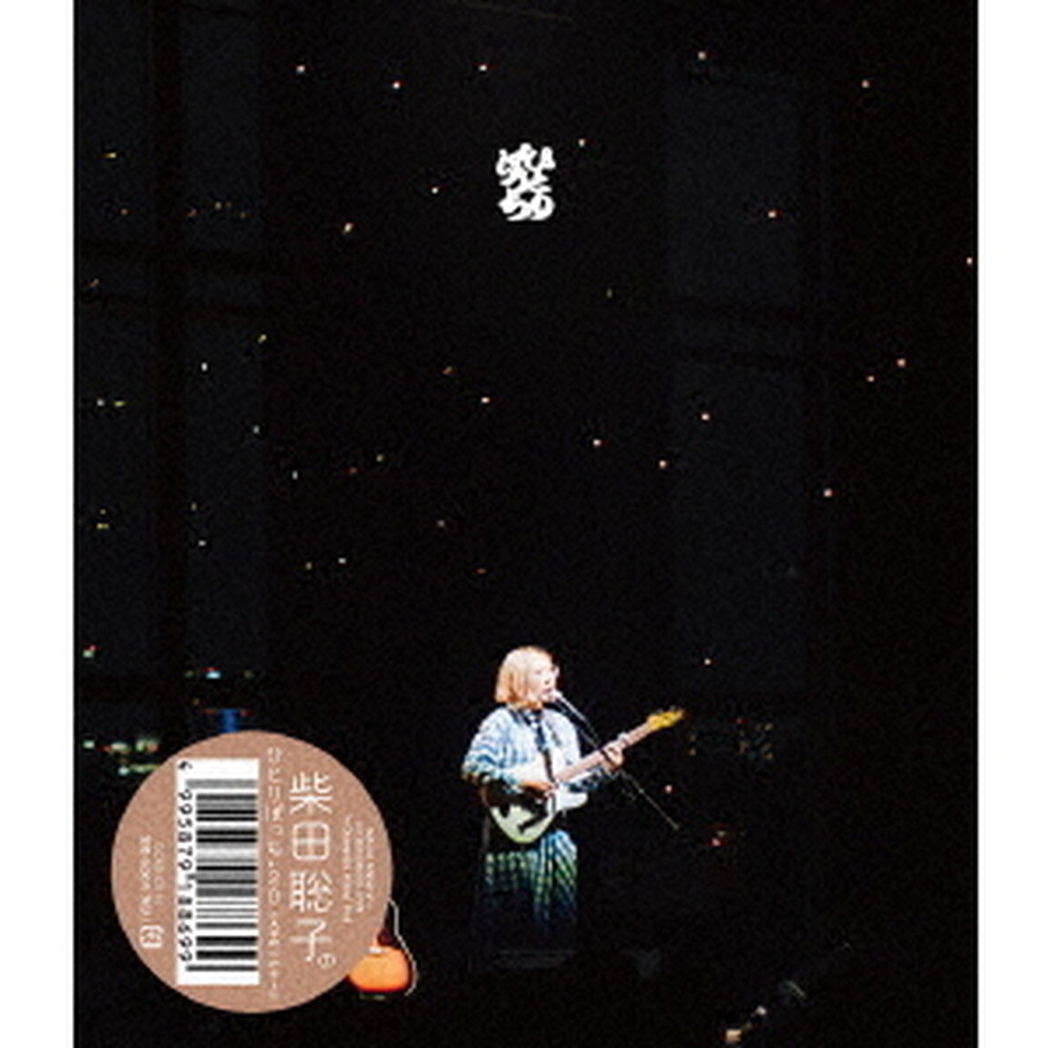柴田聡子のひとりぼっち&rsquo;20　in　大手町三井ホール（Ｂｌｕ－ｒａｙ　Ｄｉｓｃ）